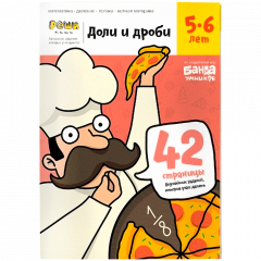 Тетрадь Доли и дроби, 5-6 лет