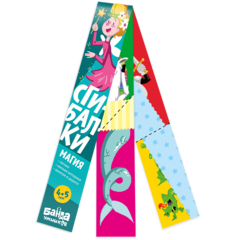 Сгибалки Магия, 4-5 лет