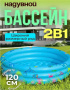 Детский надувной бассейн 120 см