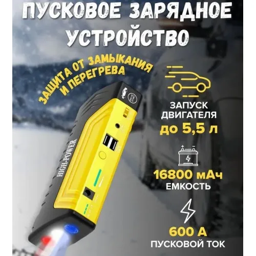 Пусковое зарядное устройство для автомобиля автостарт 16800 mAh