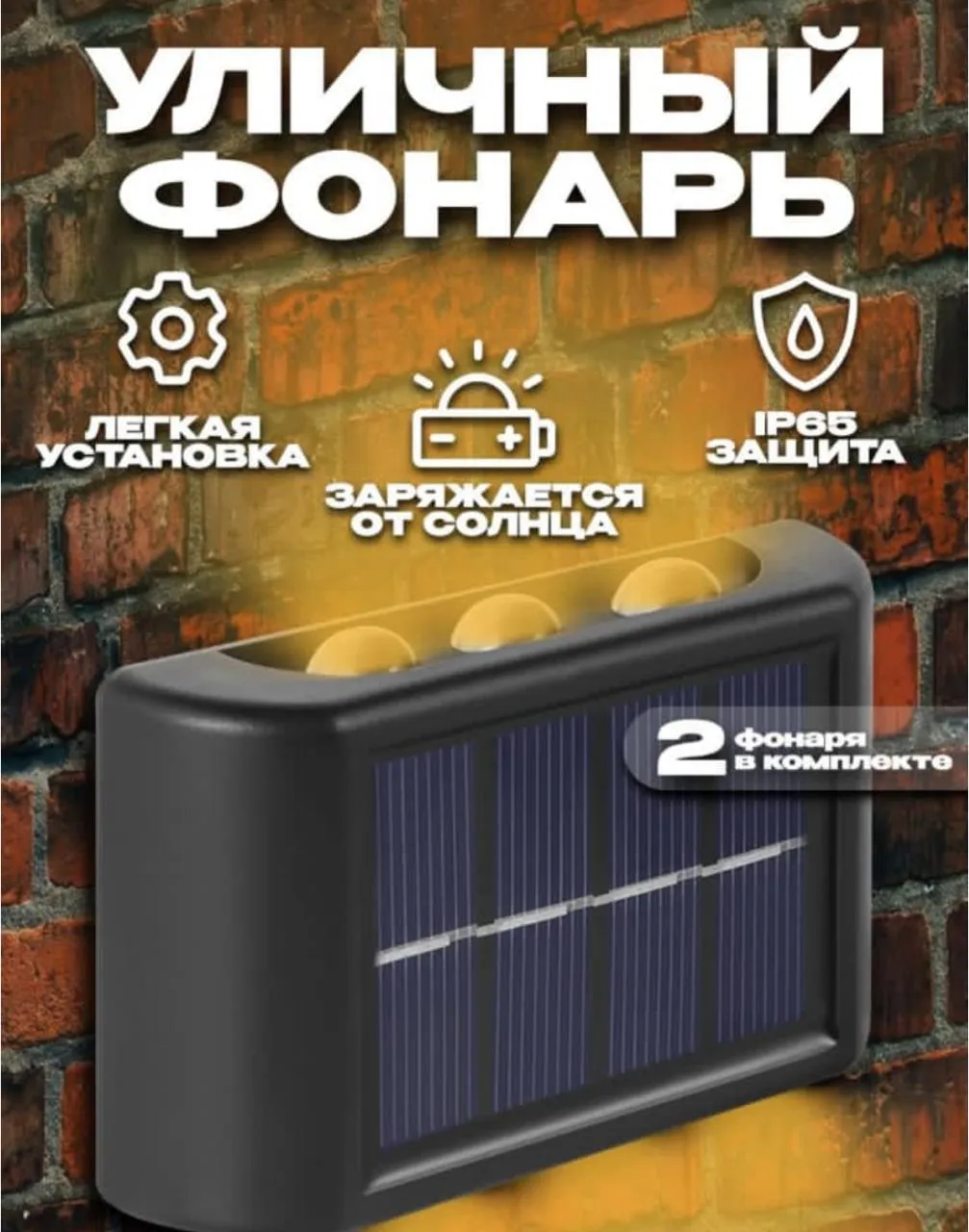 Уличный настенный светильник на солнечной батарее 2 шт