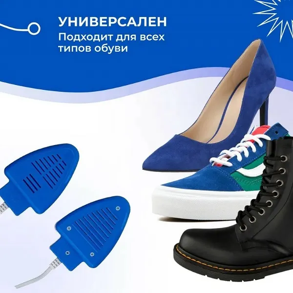 Сушилка для обуви электрическая  