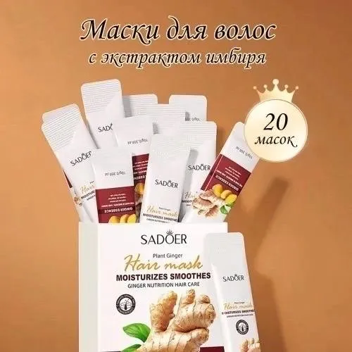 Маска для волос с имберем Sadoer Ginger Essence Hair Mask 20 шт