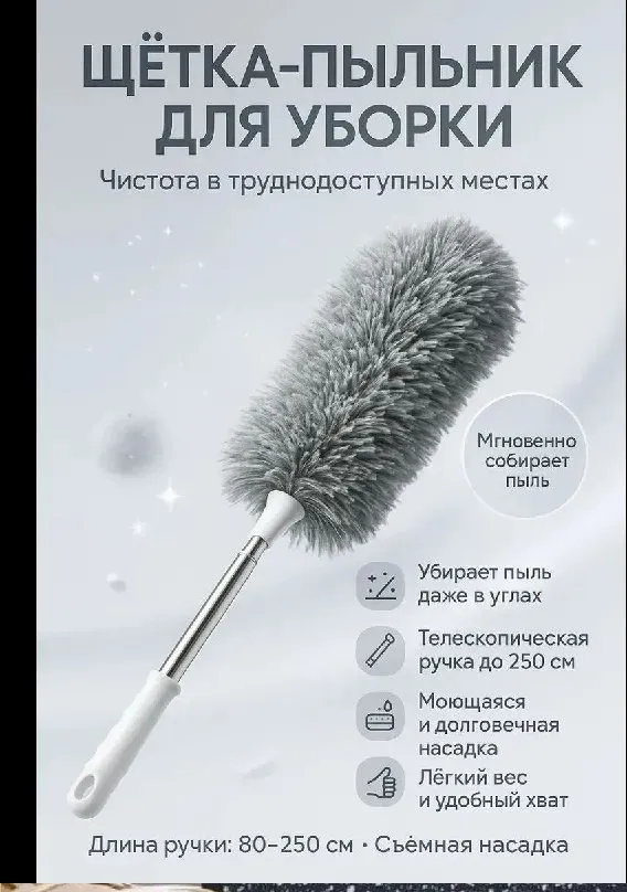Телескопическая щетка для пыли с мягким ворсом
