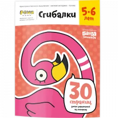 Тетрадь Сгибалки, 5-6 лет