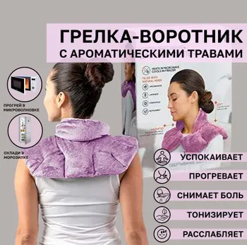 Грелка воротник с ароматическими травами